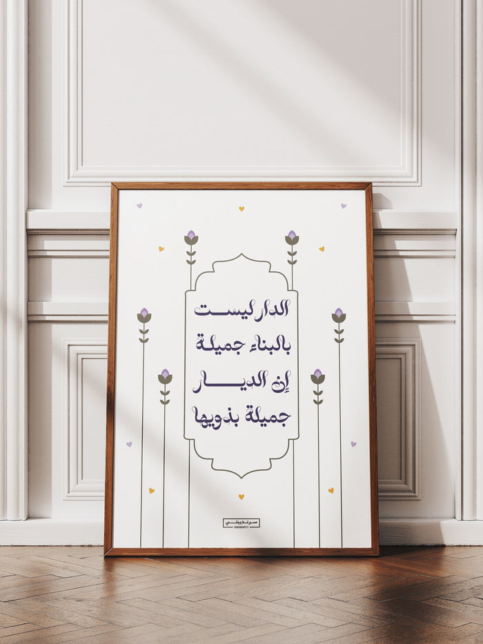 • الدار ليست بالبناء جميلة إن الديار جميلة بذويها •