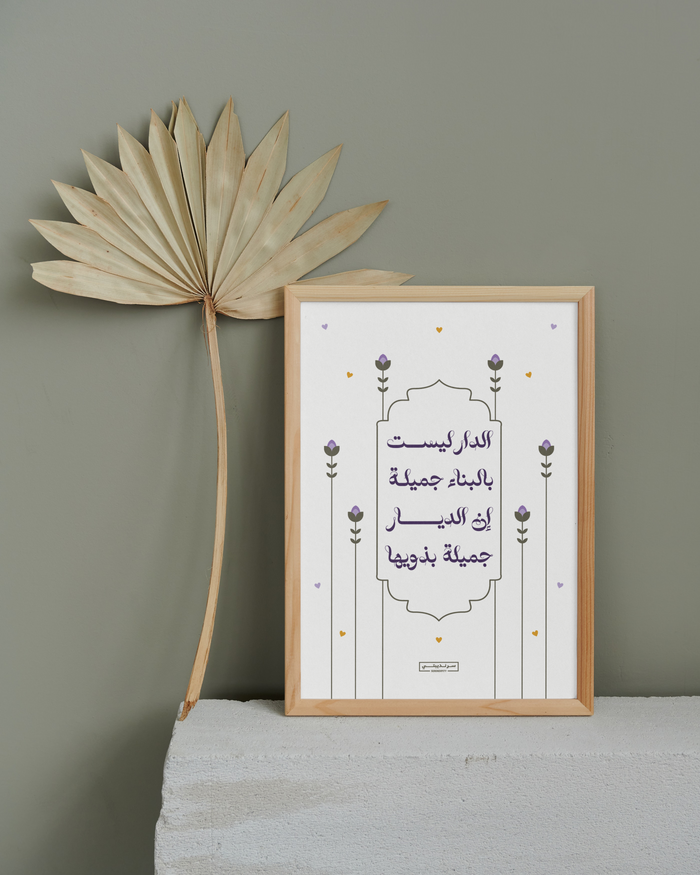 • الدار ليست بالبناء جميلة إن الديار جميلة بذويها •