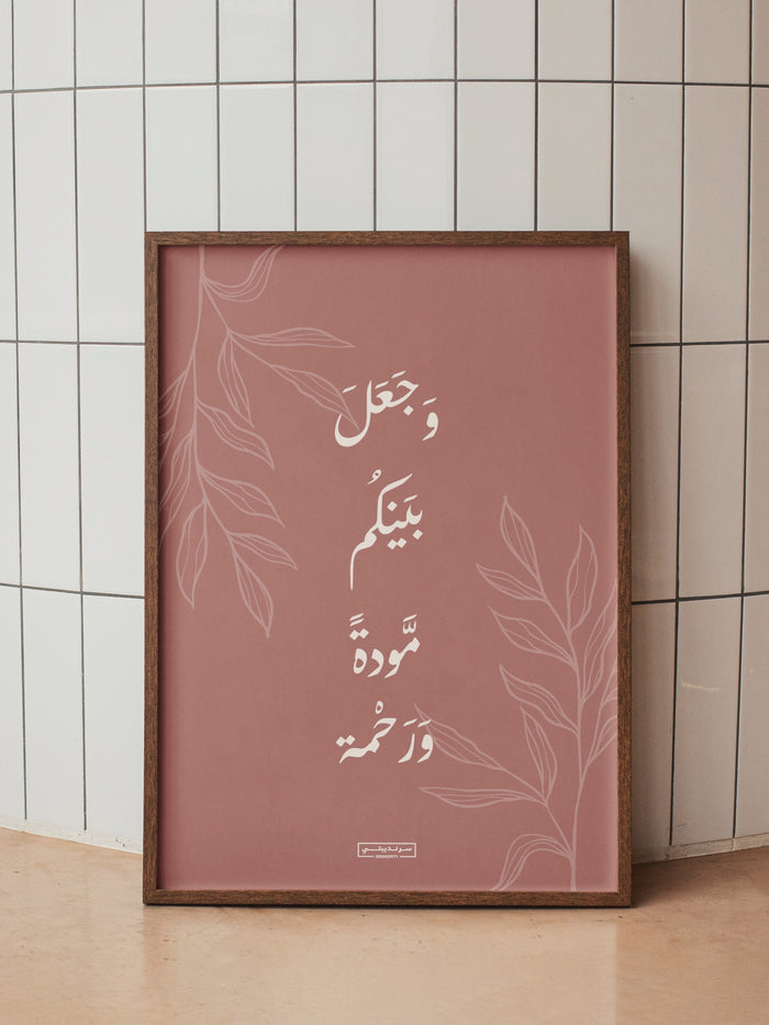 ⁨ • وجعل بينكم مودة ورحمة •