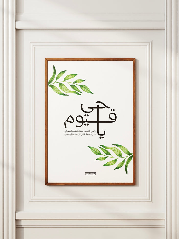 يا حيُّ يا قيّوم