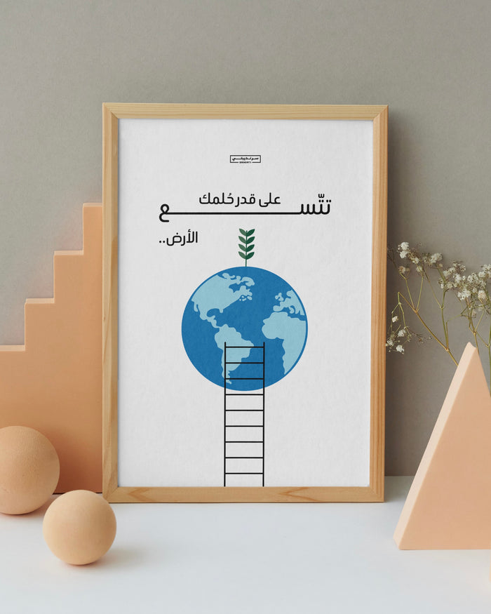 على قدر حُلمك تتّسع الأرض