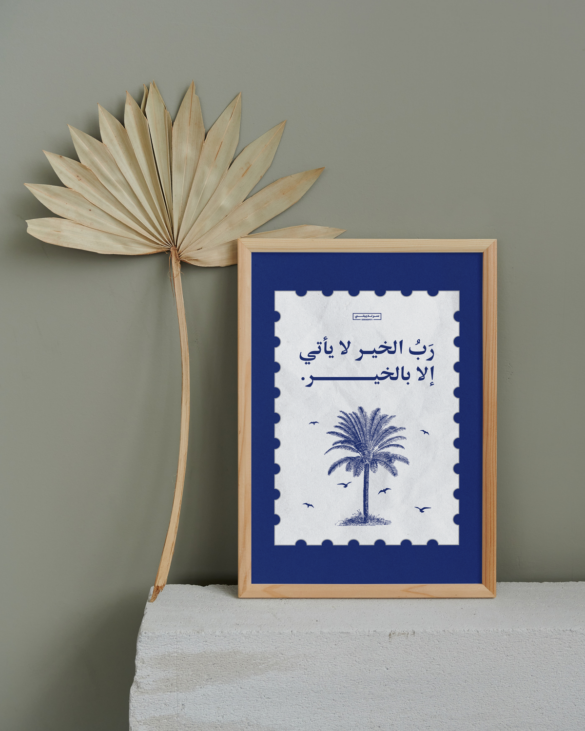 ربّ الخير لا يأتي إلا بالخير
