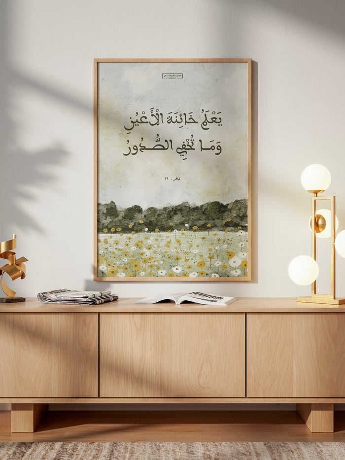 يَعْلَمُ خَائِنَةَ الْأَعْيُنِ وَمَا تُخْفِي الصُّدُورُ