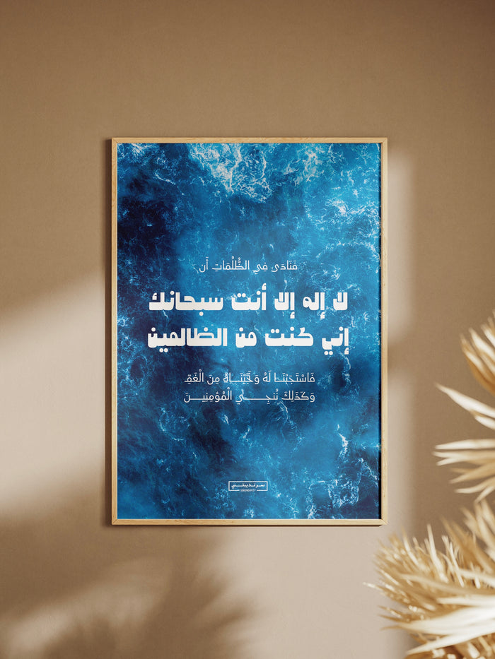 ⁨ • لا إله إلا انت سبحانك إني كنت من الظالمين •