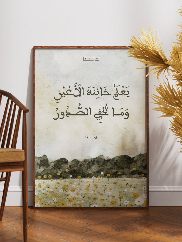 يَعْلَمُ خَائِنَةَ الْأَعْيُنِ وَمَا تُخْفِي الصُّدُورُ