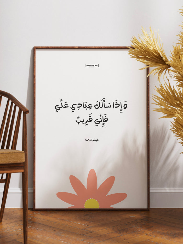 فَإِنِّي قَرِيبٌ