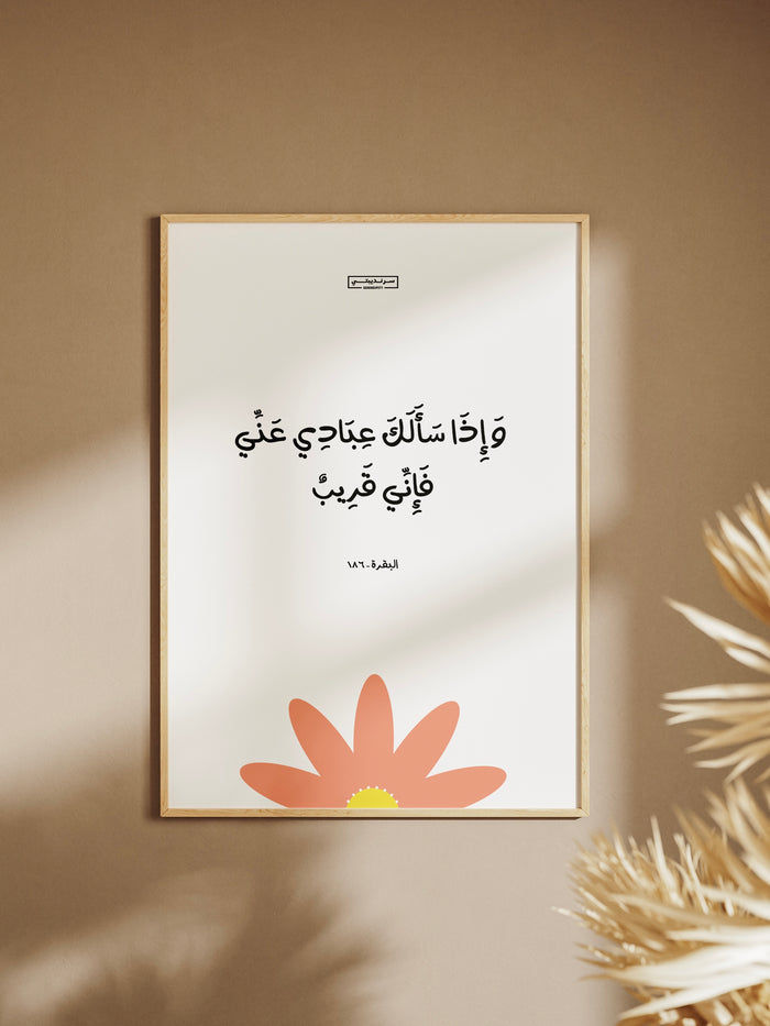 فَإِنِّي قَرِيبٌ