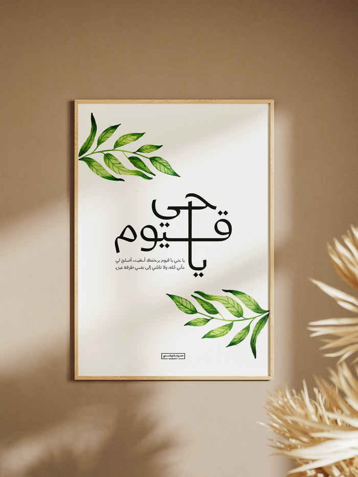 يا حيُّ يا قيّوم