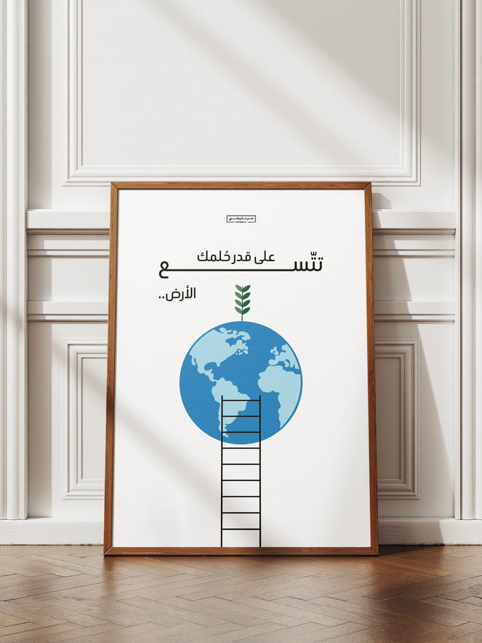 على قدر حُلمك تتّسع الأرض