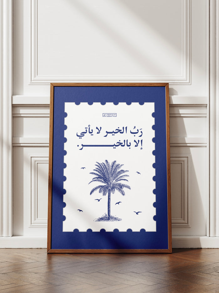 ربّ الخير لا يأتي إلا بالخير